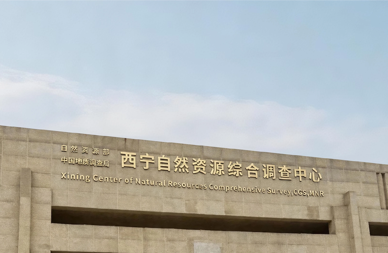 西宁自然资源综合调查中心
