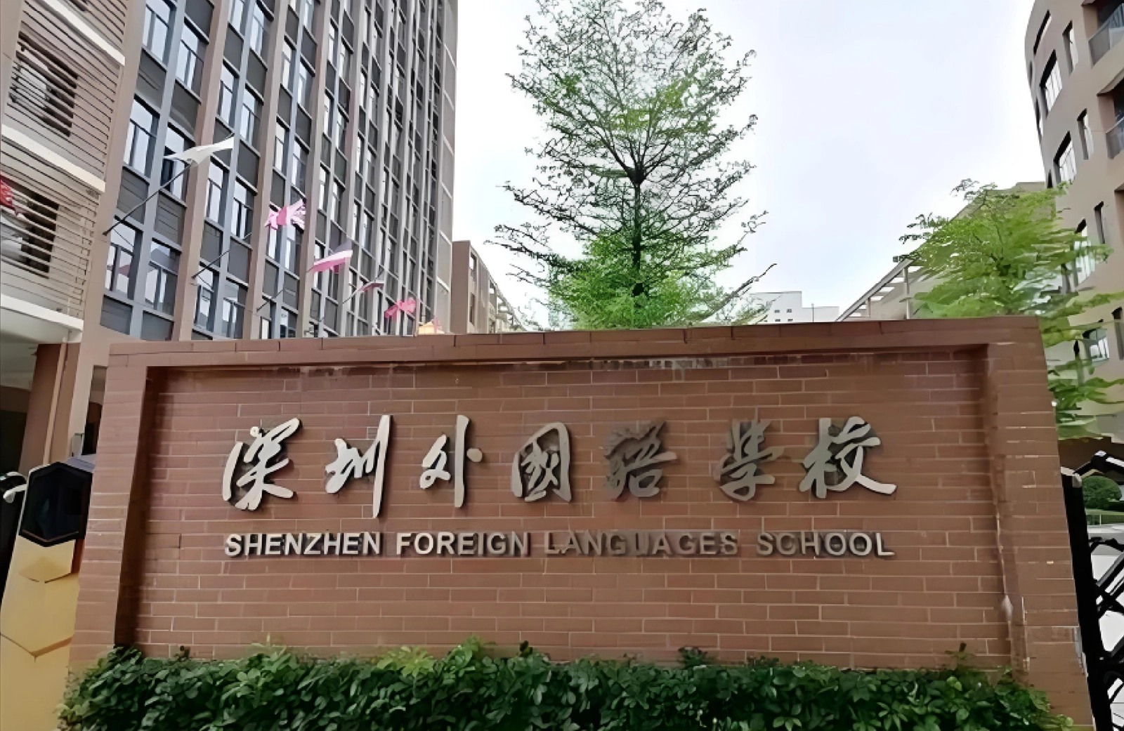 深圳外国语学校