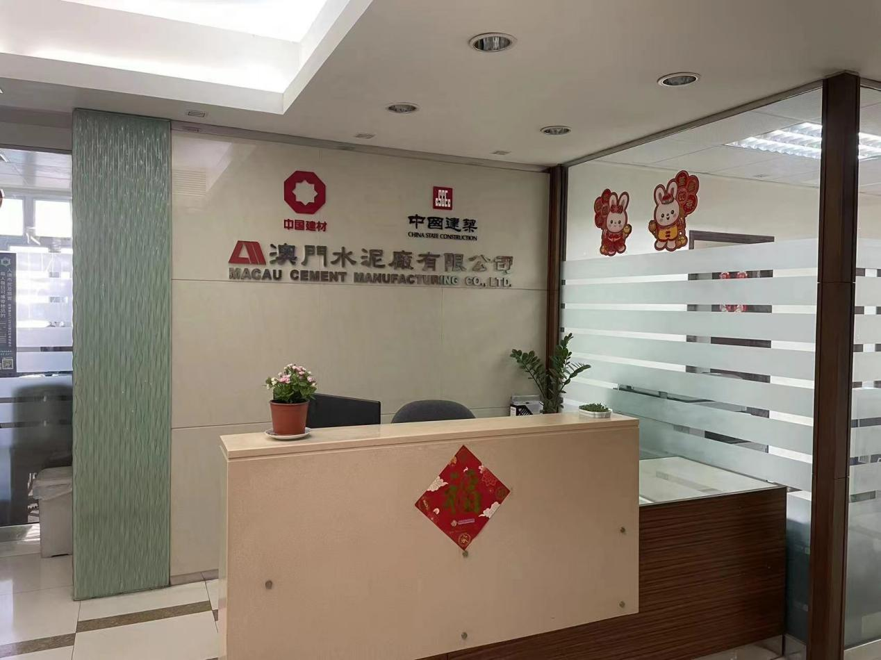 澳门混凝土有限公司（澳门水泥厂）