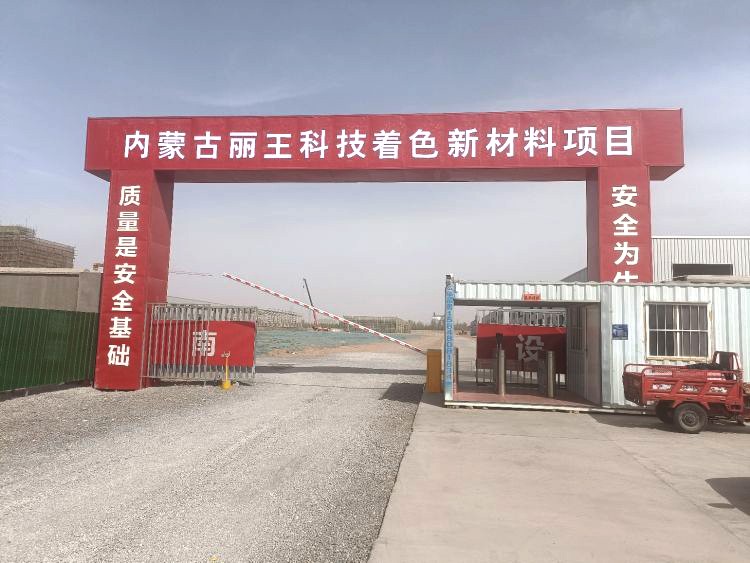 ​为9.8亿元颜料产业基地筑造